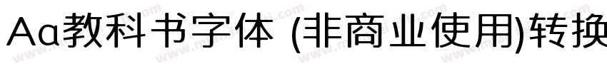 Aa教科书字体 (非商业使用)转换器字体转换